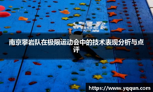 南京攀岩队在极限运动会中的技术表现分析与点评